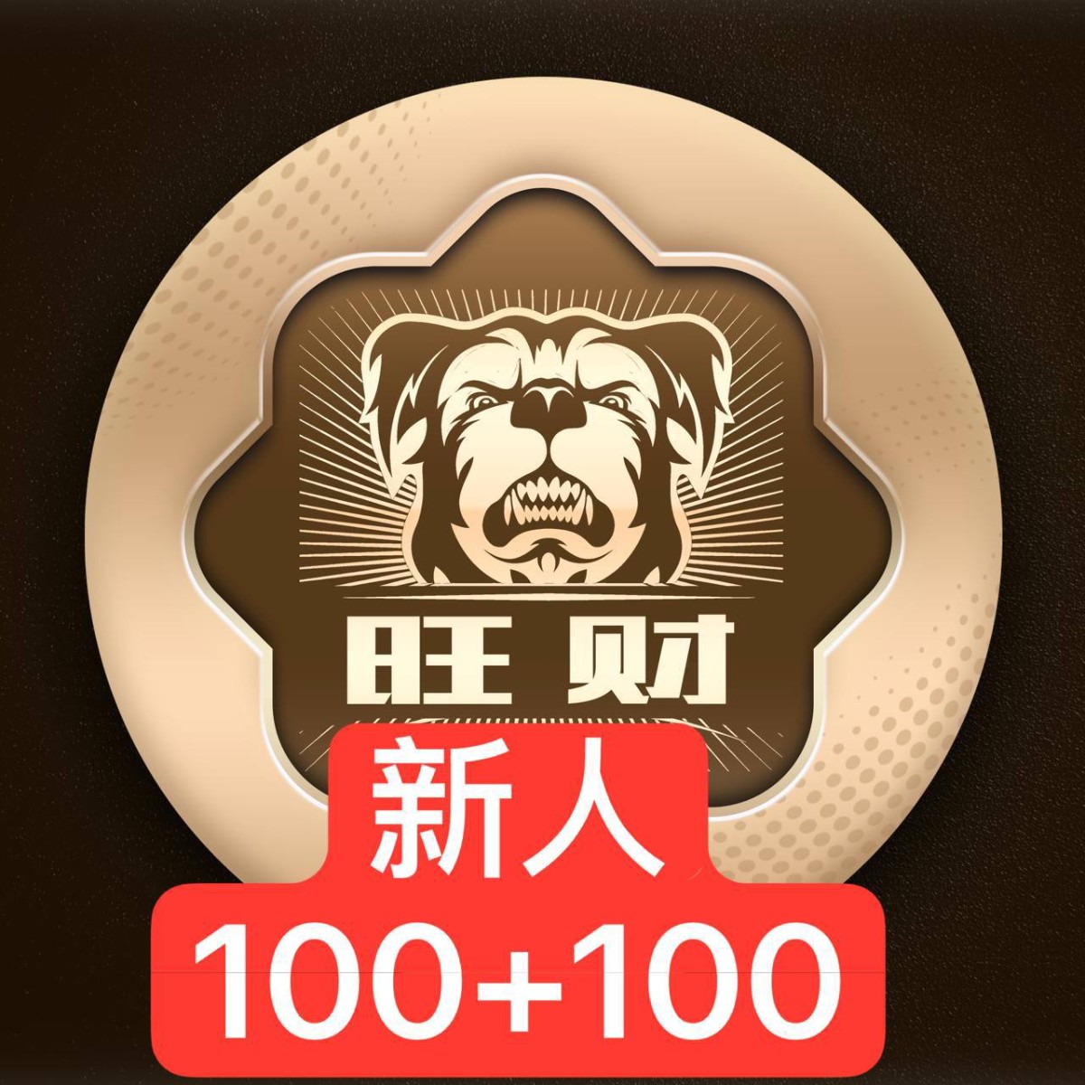 【旺财】100+100